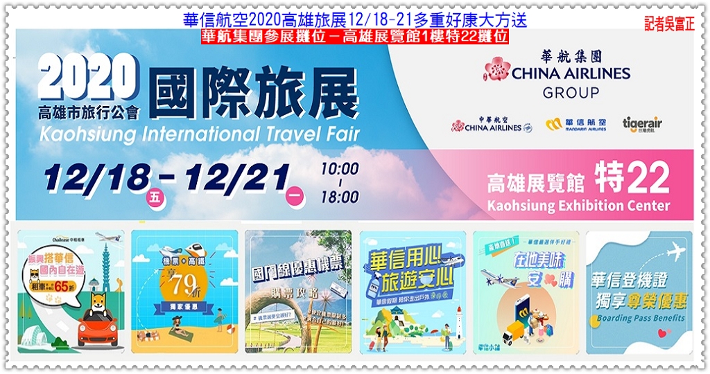 華航集團2020高雄旅展12/18-21中華航空、台灣虎航、華信航空多重好康大方送＠民生好報