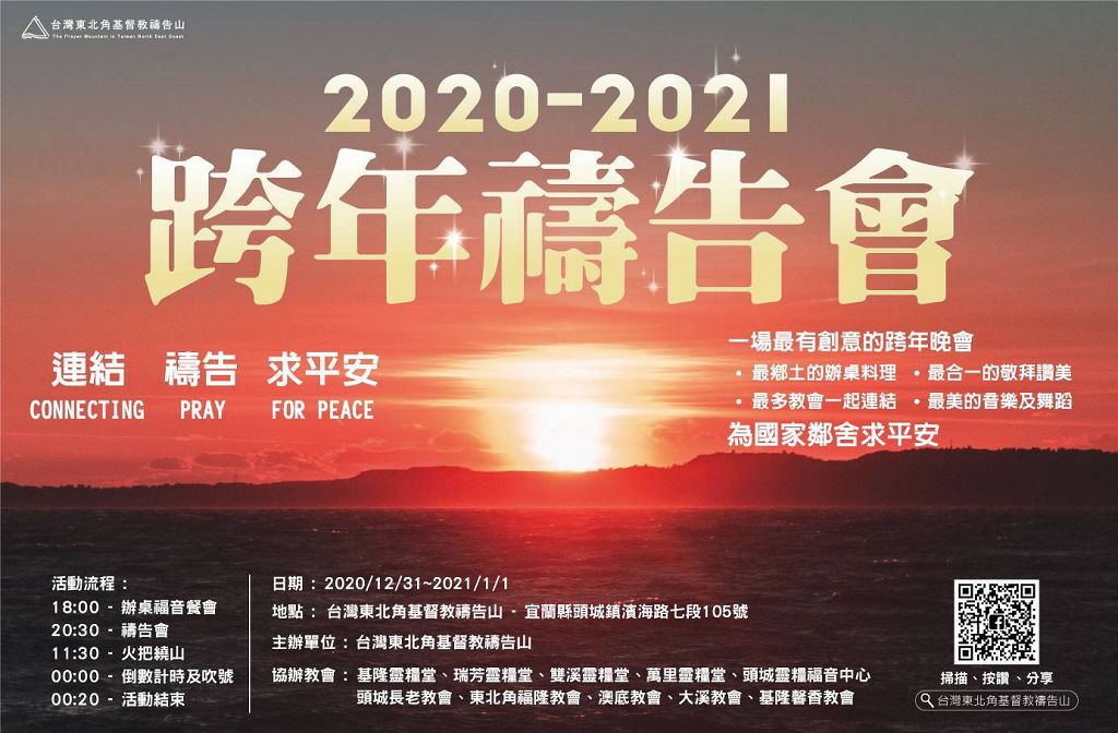 台灣東北角禱告山  滿滿的喜樂聲中跨年活動 開啟了新的2021 年