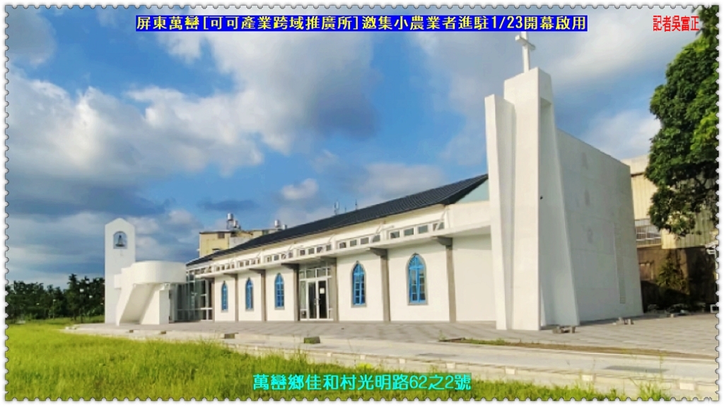 屏東萬巒[可可跨域推廣所]邀集小農業者進駐1/23開幕啟用＠民生好報