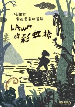 親愛愛樂《Lawa的彩虹橋》  孩子們生命故事原創音樂劇  2022巡演台灣