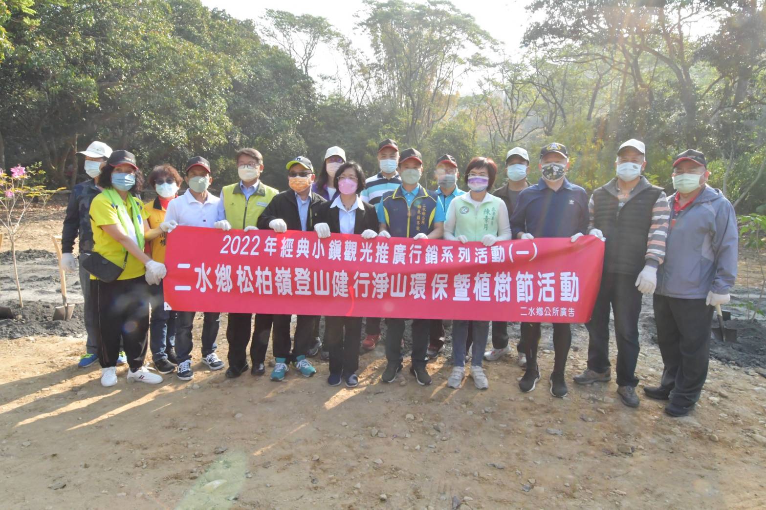 二水鄉松柏嶺登山健行淨山環保暨植樹節活動