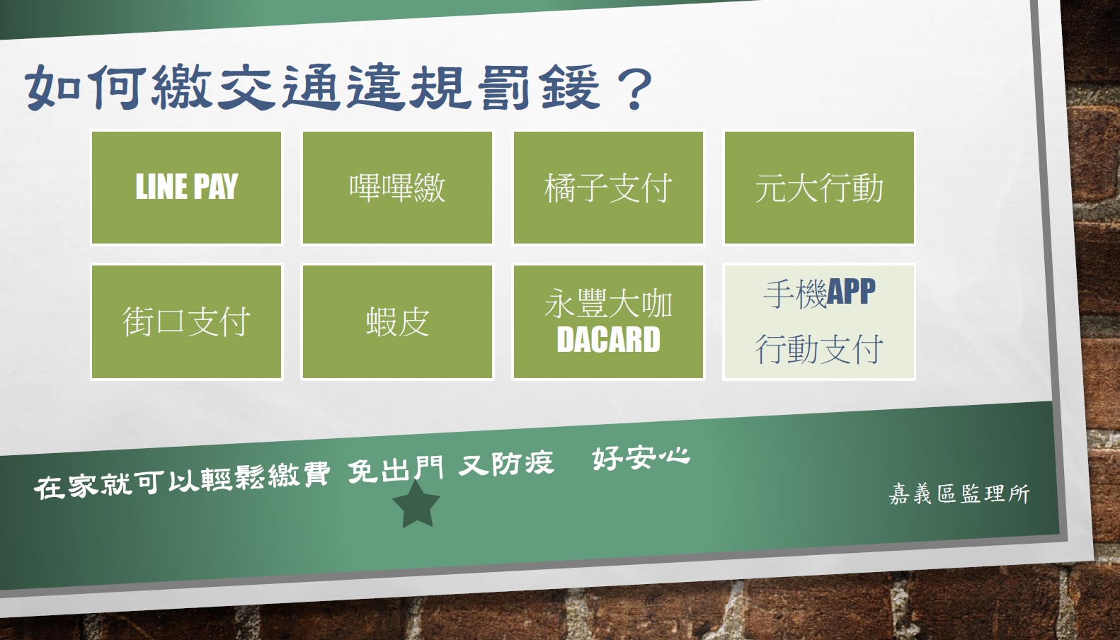 行動支付繳納交通違規及違反強制險罰鍰，免出門輕鬆又方便