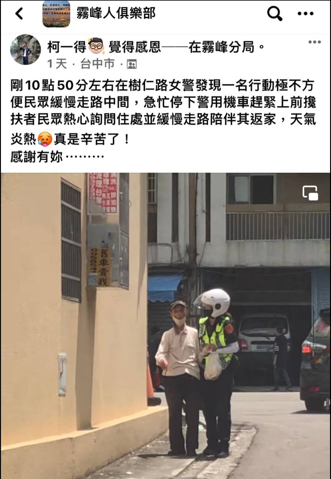 霧警暖心攙扶8旬迷途老翁返家 民眾PO網大讚人美心更美