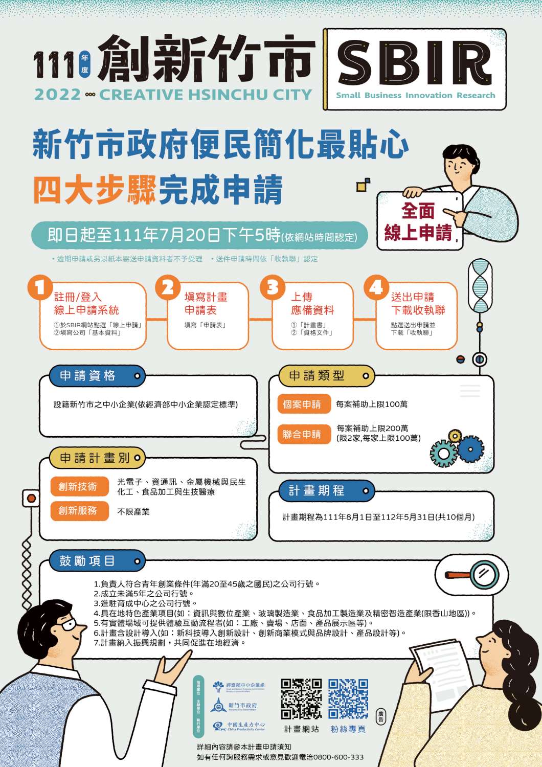 竹市中小企業看過來    111年新竹市SBIR總補助破2500萬 即起採線上申請