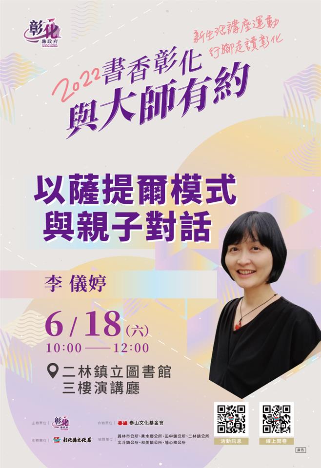 2022 書香彰化 與大師有約  6月18日李儀婷老師  以薩提爾模式與親子對話  歡迎聆聽