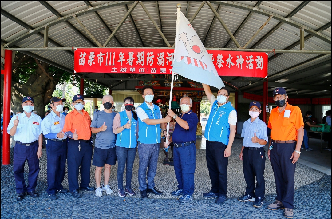 苗栗市111年度暑期防溺河川巡防 暨祭水神活動