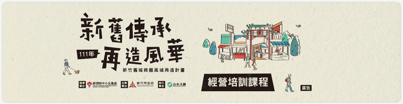 舊城商圈風城再造計畫！林智堅市長邀業者踴躍參加竹市推經營培訓課程！！