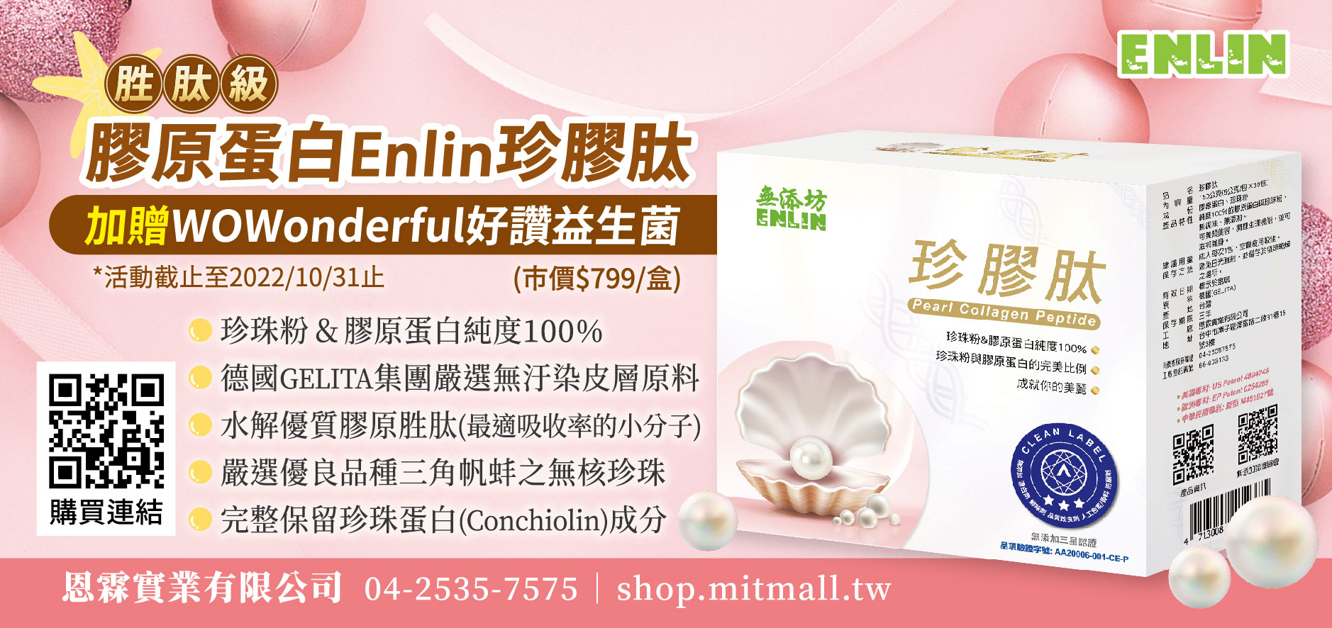 胜肽級膠原蛋白Enlin珍膠肽‧青春飽滿有活力 胜肽級膠原蛋白Enlin珍膠肽‧青春飽滿有活力