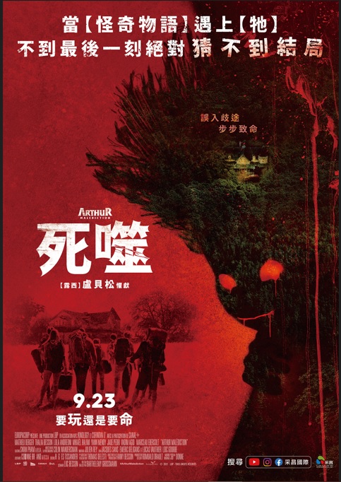 台灣版正式海報《死噬》讓噩夢延伸  圖片來源:采昌國際多媒體