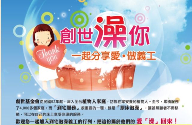 創世原床泡澡　萬餘臥床者受惠