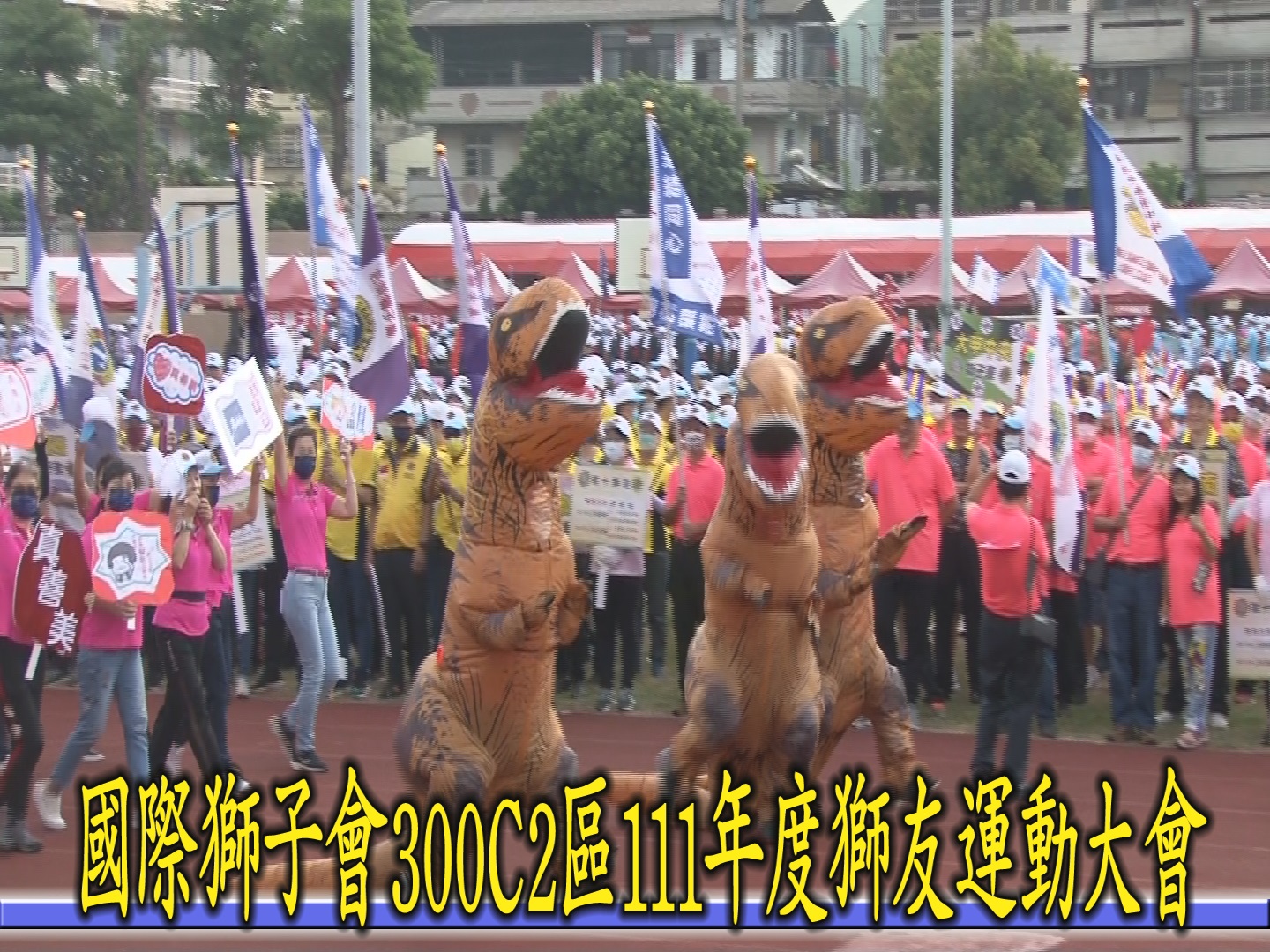 國際獅子會300-C2區111年度獅友運動大會