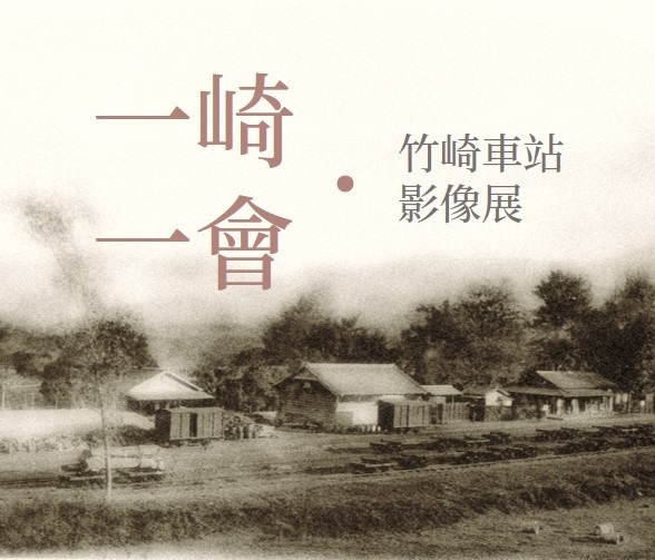 林鐵竹崎車站影像展「一崎．一會」 回放鄉土記憶與情感