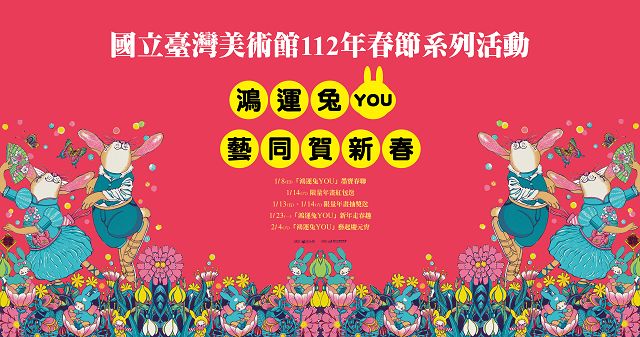 國美館「鴻運兔YOU—藝同賀新春」春節系列活動1/8熱鬧起跑