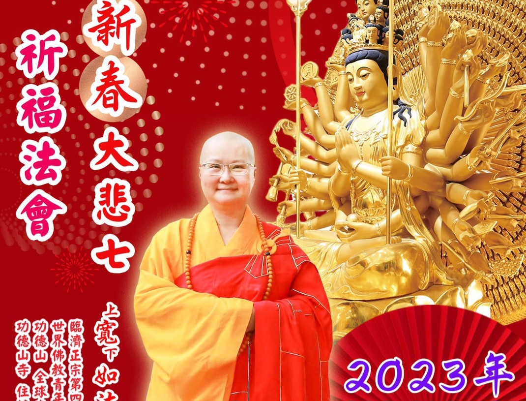 上寬下如大法師 2023年新春大悲七法會