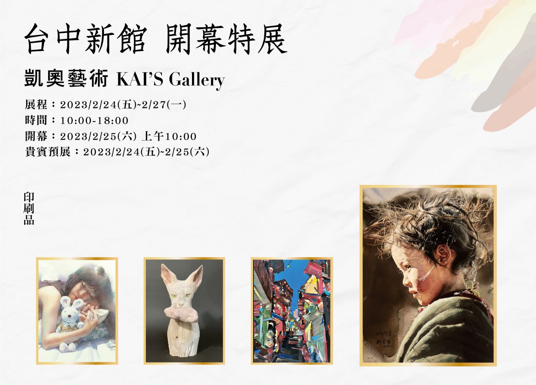 凱奧藝術台中新館2／24開幕特展