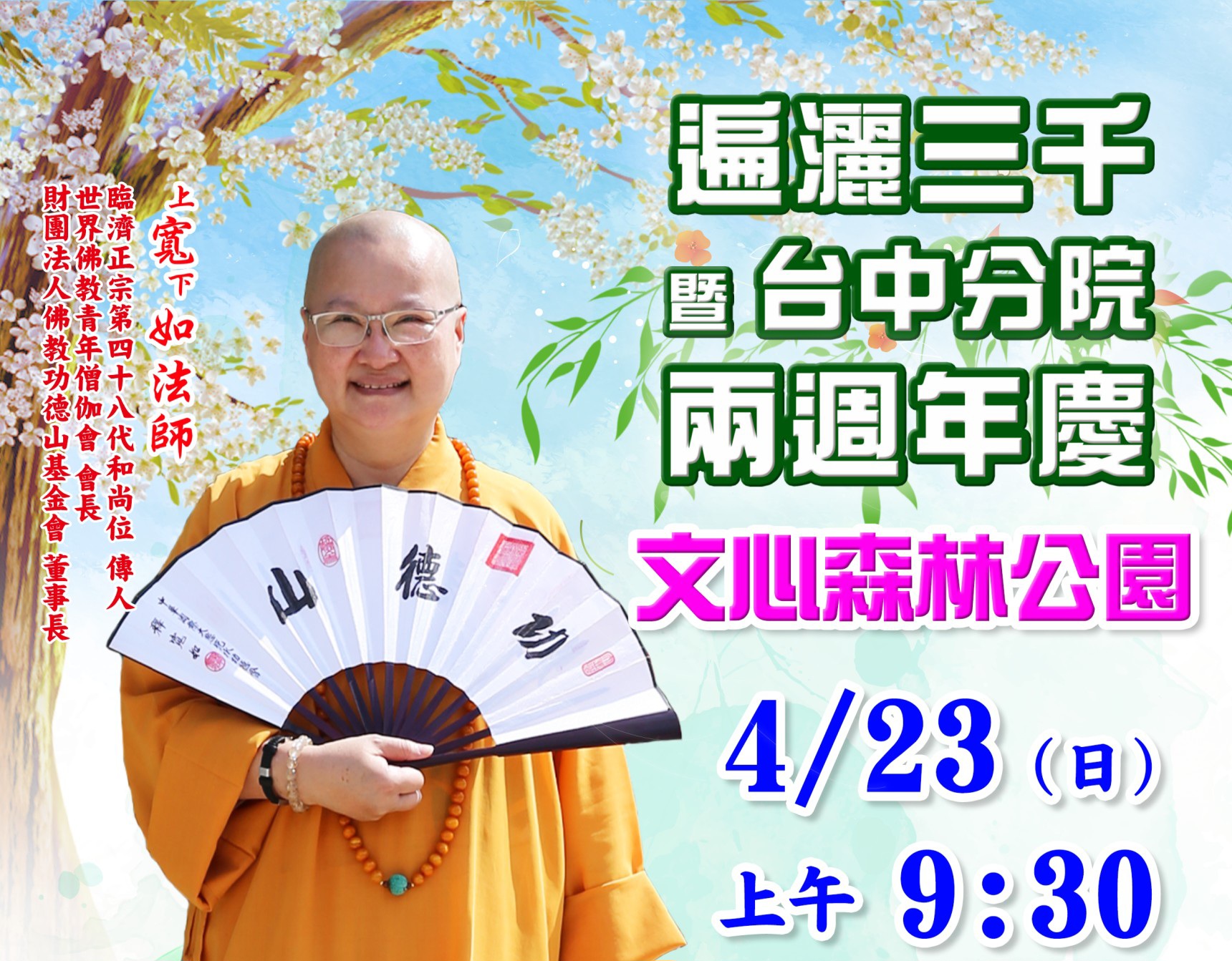 功德山 台中分院 4/23(日)文心森林公園遍灑三千暨台中分院兩周年慶