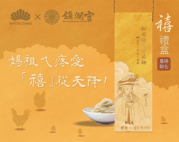 媽祖ㄟ疼愛「禧」從天降　松園食品X大甲鎮瀾宮聯名登場