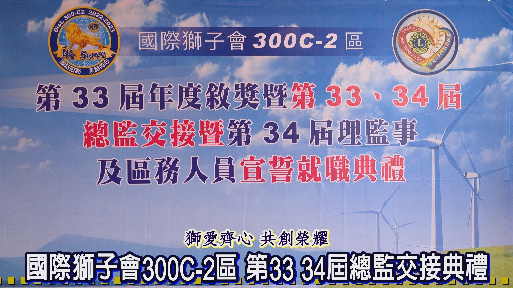 國際獅子會300C-2區第33屆、34屆總監交接典禮 貴賓們紛紛給予祝福