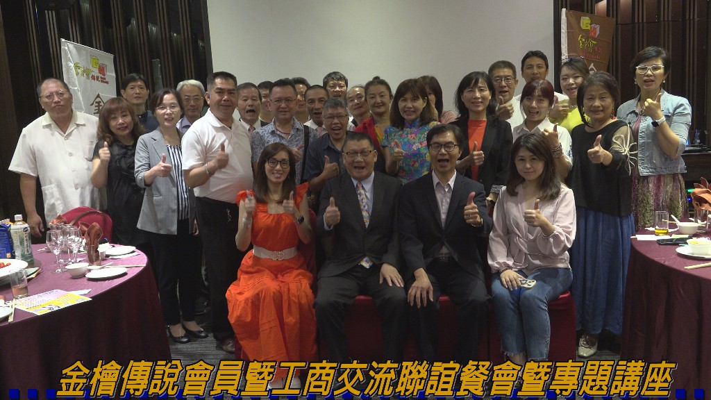 金檜傳說會員暨跨業工商交流聯誼餐會專題講座與產業分享介紹