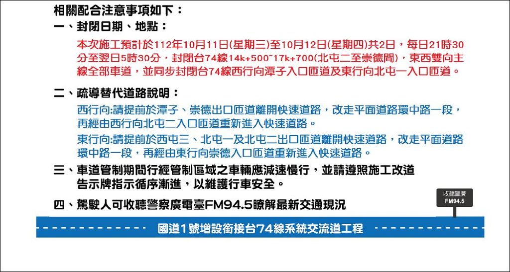 臺74線崇德-北屯雙向封閉2夜 第五警分局籲改道 臺74線崇德-北屯雙向封閉2夜 第五警分局籲改道
