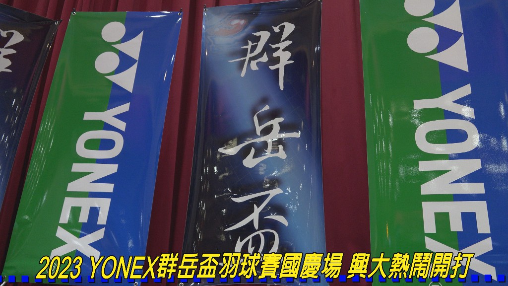 2023 YONEX群岳盃羽球賽國慶場 興大熱鬧開打