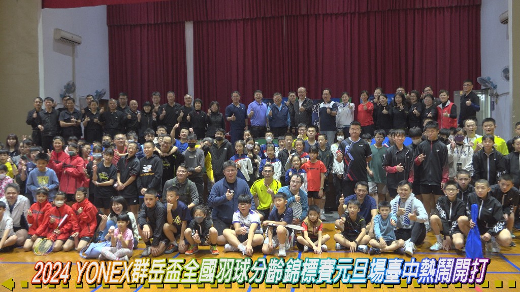 2024 YONEX群岳盃全國羽球分齡錦標賽元旦場臺中熱鬧開打 2024 YONEX群岳盃全國羽球分齡錦標賽元旦場臺中熱鬧開打