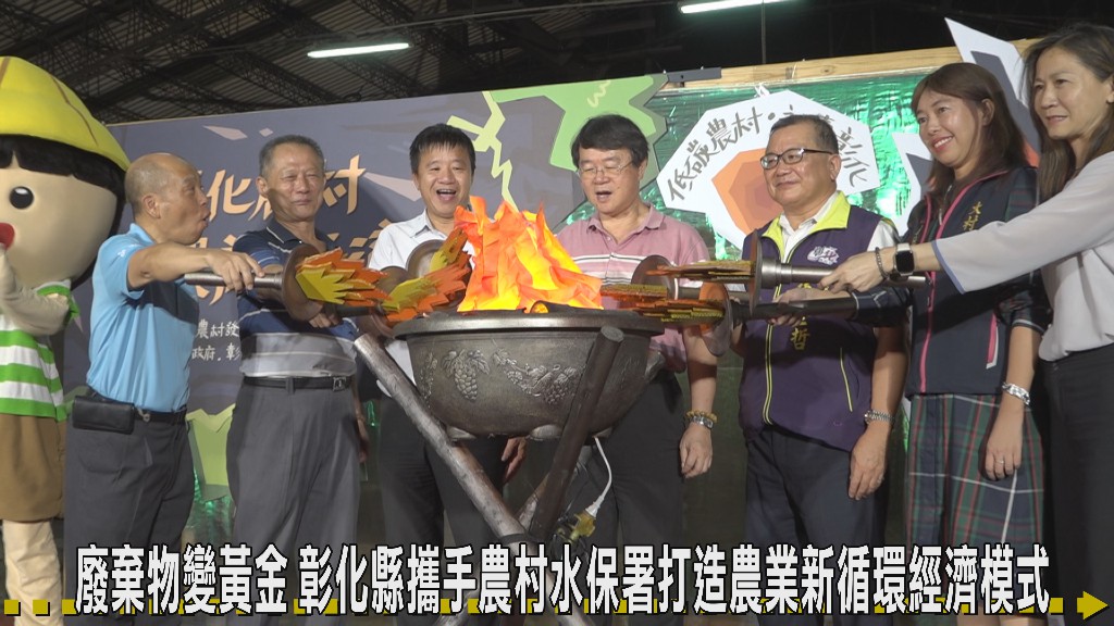 廢棄物變黃金 彰化縣攜手農村水保署打造農業新循環經濟模式