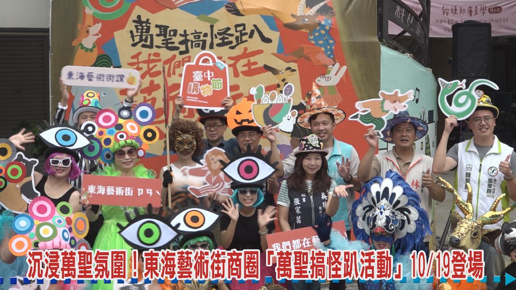 沉浸萬聖氛圍 東海藝術街商圈「萬聖搞怪趴活動」10月19日登場 沉浸萬聖氛圍 東海藝術街商圈「萬聖搞怪趴活動」10月19日登場