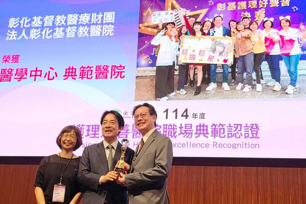 賴清德親頒護理友善職場典範獎　彰基榮獲醫學中心組最高榮譽