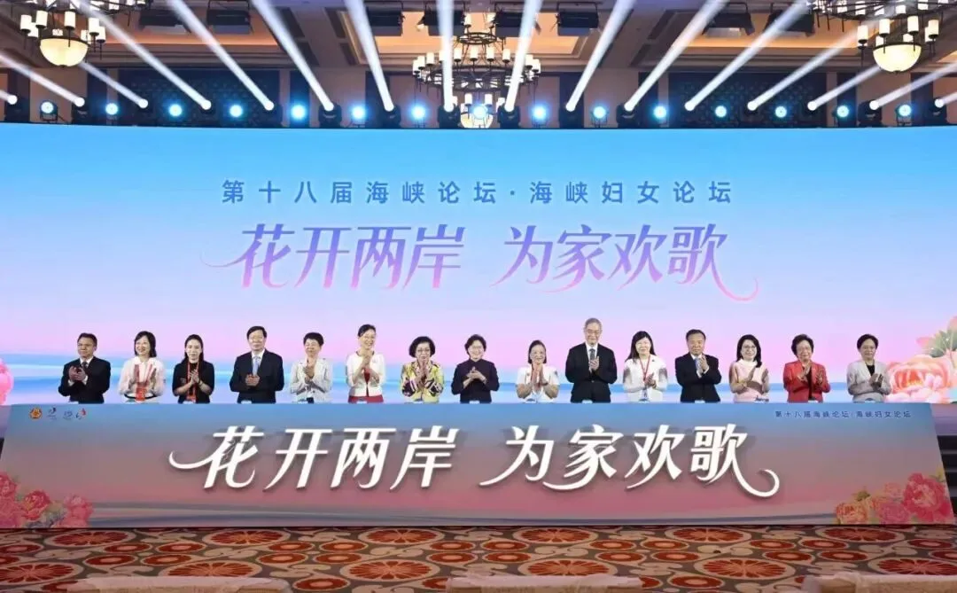 第十八屆海峽婦女論壇開幕　聚焦兩岸交流與家庭文化傳承