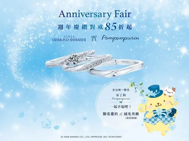 銀座白石雙品牌推新品　2026 年週年慶同步起跑